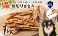 ペットフード研究所 国産無添加 細切りささみ1kg【ふるさと納税3.0】【087C-075】