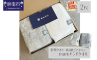泉州タオル 最高級ピマコットン maruハンドタオル 2枚【ふるさと納税3.0】【087D-126】