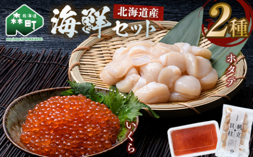 北海道産 ホタテ貝柱 250g ＆ 鱒いくら200g 海鮮セット ＜ワイエスフーズ＞ 森町 海産物 魚貝類 ふるさと納税 北海道 mr1-1330 2659112 - 北海道森町