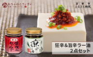 【おちゃのこさいさい】京のラー油 食べ比べセット｜京都 調味料 人気シリーズ おすすめ調味料［ 具入りラー油 万能ラー油 狂辛 風味豊か ひとさじで驚きの辛さと美味しさ 癖になる辛さ グルメ おいしい ラー油 お取り寄せ 通販 送料無料 ふるさと納税 ］
