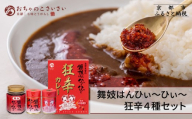 【おちゃのこさいさい】舞妓はんひぃ～ひぃ～セット（一味/七味/ラー油/狂辛カレー）｜人気調味料［ 京都 調味料 レトルト 狂辛シリーズ 市販唐辛子の10倍の辛さ 国産ハバネロ 本鷹唐辛子 狂辛 癖になる辛さ グルメ おいしい 調味料 お取り寄せ 通販 送料無料 ふるさと納税 ］