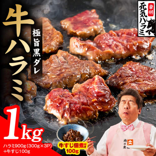 【新登場】極旨黒ダレ 牛ハラミ 総量 1kg（ハラミ 300g×3P+牛すじ 100g）【牛肉 はらみ 小分け 焼肉 お弁当 BBQ 訳あり ワケアリ わけあり サイズ不揃い 規格外 TVで話題】 010B1966 2659143 - 大阪府泉佐野市