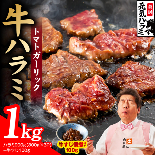【新登場】トマトガーリック 牛ハラミ 総量 1kg（ハラミ 300g×3P+牛すじ 100g）【牛肉 はらみ 小分け 焼肉 お弁当 BBQ 訳あり ワケアリ わけあり サイズ不揃い 規格外 TVで話題】 010B1967 2659144 - 大阪府泉佐野市