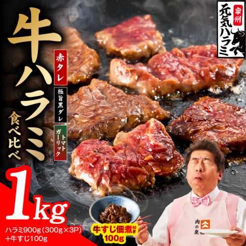【3種食べ比べ】牛ハラミ 総量 1kg（ハラミ 300g×3P+牛すじ 100g）【牛肉 はらみ 小分け 焼肉 お弁当 BBQ 訳あり ワケアリ わけあり サイズ不揃い 規格外 TVで話題】 010B1968 2659145 - 大阪府泉佐野市