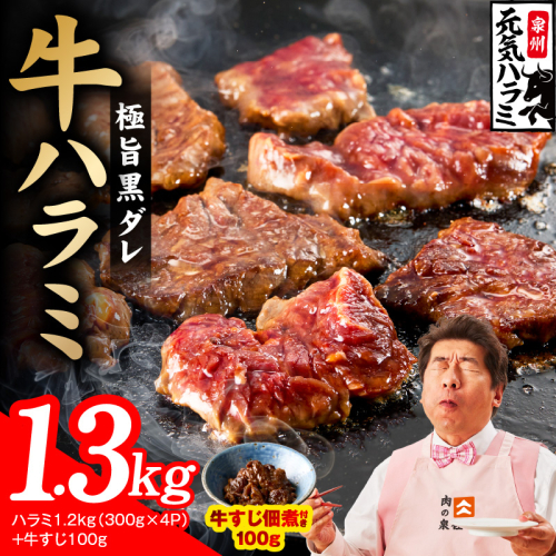 【新登場】極旨黒ダレ 牛ハラミ 総量 1.3kg（ハラミ 300g×4P+牛すじ 100g）【牛肉 はらみ 小分け 焼肉 お弁当 BBQ 訳あり ワケアリ わけあり サイズ不揃い 規格外 TVで話題】 015B674 2659146 - 大阪府泉佐野市