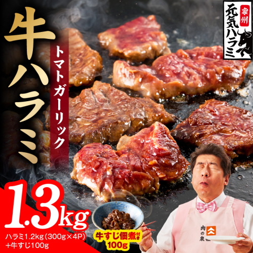 【新登場】トマトガーリック 牛ハラミ 総量 1.3kg（ハラミ 300g×4P+牛すじ 100g）【牛肉 はらみ 小分け 焼肉 お弁当 BBQ 訳あり ワケアリ わけあり サイズ不揃い 規格外 TVで話題】 015B675 2659147 - 大阪府泉佐野市