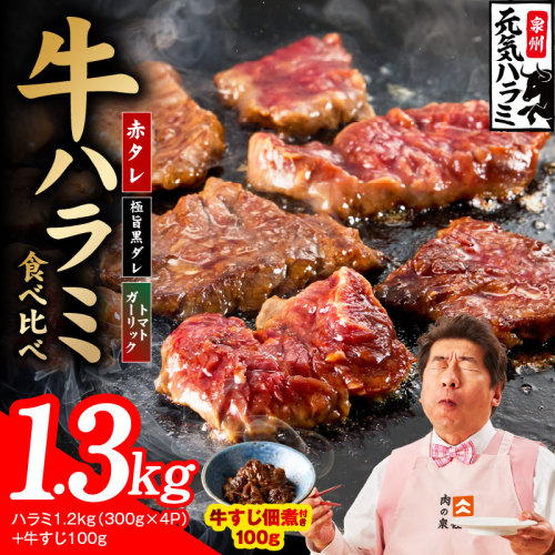 【3種食べ比べ】牛ハラミ 総量 1.3kg（ハラミ 300g×4P+牛すじ 100g）【牛肉 はらみ 小分け 焼肉 お弁当 BBQ 訳あり ワケアリ わけあり サイズ不揃い 規格外 TVで話題】 015B676 2659148 - 大阪府泉佐野市