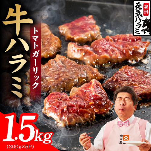 【新登場】トマトガーリック 牛ハラミ 1.5kg（300g×5P）【牛肉 はらみ 小分け 焼肉 お弁当 BBQ 訳あり ワケアリ わけあり サイズ不揃い 規格外 TVで話題】 020C600 2659150 - 大阪府泉佐野市