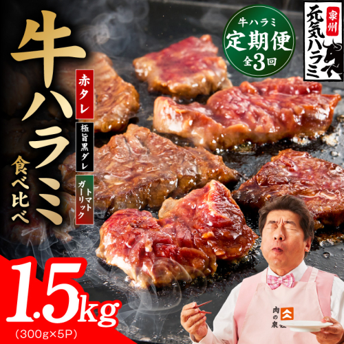 【食べ比べ定期便】牛ハラミ 1.5kg×全3回【牛肉 はらみ 小分け 焼肉 お弁当 BBQ 訳あり ワケアリ わけあり サイズ不揃い 規格外 TVで話題】 099Z587 2659157 - 大阪府泉佐野市