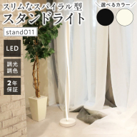 スリムなスパイラル型スタンドライトでおしゃれな空間に｜でんらい stand011［172C29］