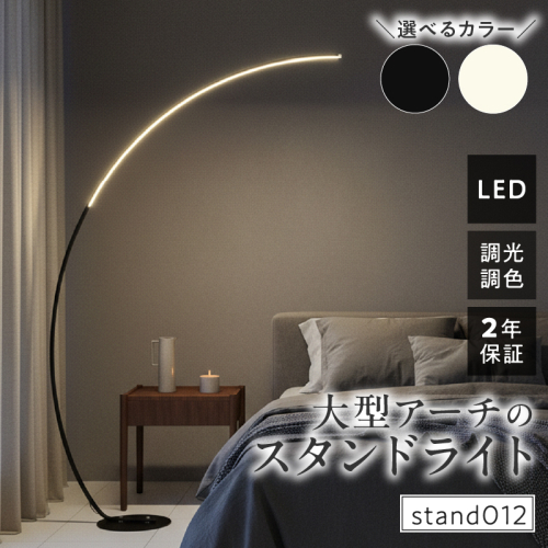 大型アーチが生み出す優雅な光。リビングやラウンジに最適なスタンドライト｜でんらい stand012［172C26］ 2659160 - 愛知県小牧市