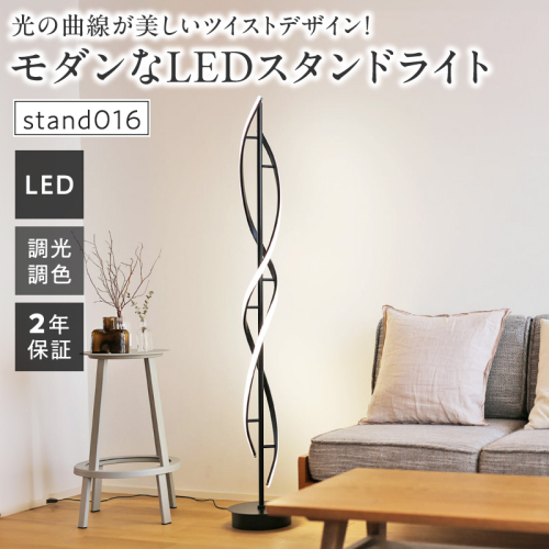 光の曲線が美しいツイストデザイン！モダンなLEDスタンドライト｜でんらい stand016［172C30］ 2659161 - 愛知県小牧市