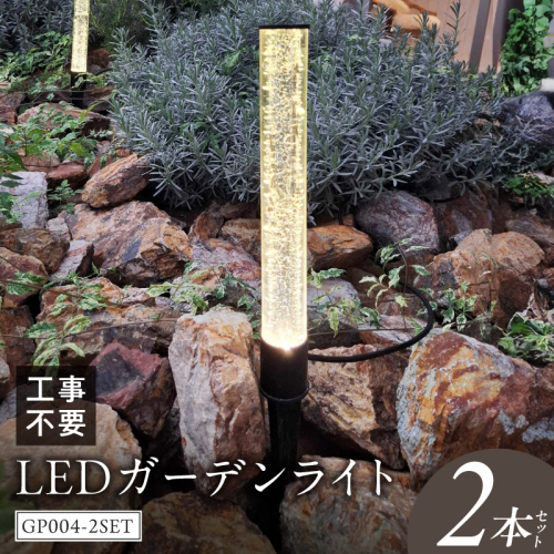 工事不要で手軽に設置！光の柱が庭を華やかに！高級感あるクラッシュガラスのLEDガーデンライト|でんらい GP004-2SET［172C31］ 2659162 - 愛知県小牧市