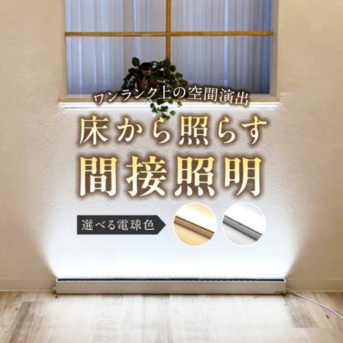 フロアライトでワンランク上の空間演出を実現！床から照らす間接照明｜でんらい fl001［172C24］ 2659163 - 愛知県小牧市