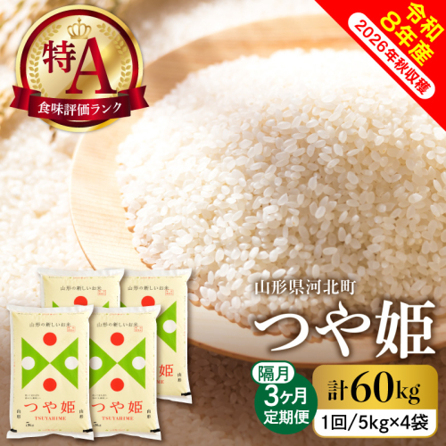 【令和8年産米】※選べる配送時期※ 特別栽培米 つや姫60kg（20kg×3ヶ月）隔月定期便 山形県産 【米comeかほく協同組合】 2659165 - 山形県河北町