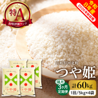 【令和8年産米】※選べる配送時期※ 特別栽培米 つや姫60kg（20kg×3ヶ月）隔月定期便 山形県産 【米comeかほく協同組合】