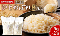 【10月お届け】令和8年産 若狭町玄米ヒトメボレ10kg 米 お米 ひとめぼれ 福井県