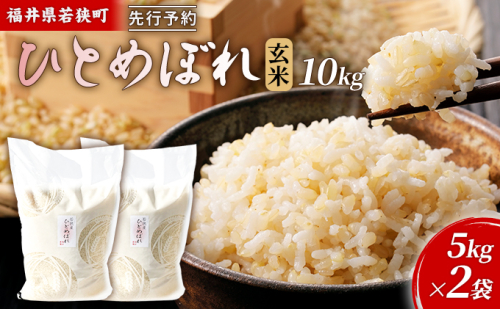 【1月お届け】令和8年産 若狭町玄米ヒトメボレ10kg 米 お米 ひとめぼれ 福井県 2659241 - 福井県若狭町