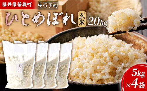 【10月お届け】令和8年産 若狭町玄米ヒトメボレ20kg 米 お米 ひとめぼれ 福井県 2659244 - 福井県若狭町
