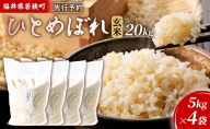 【1月お届け】令和8年産 若狭町玄米ヒトメボレ20kg 米 お米 ひとめぼれ 福井県