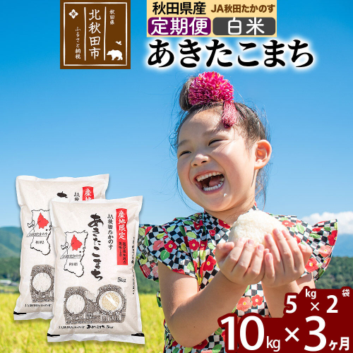 【定期便3ヶ月】JA秋田たかのす あきたこまち 白米10kg（5kg×2袋）10キロ お米 令和7年産 秋田たかのす農業協同組合 [米 あきたこまち 秋田県産 おにぎり お弁当 おむすび 冷めてもおいしい 甘味 白米の定期便] 2659275 - 秋田県北秋田市