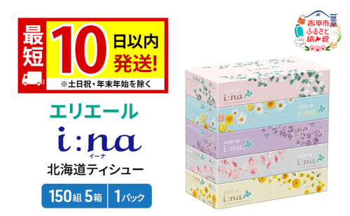 エリエール 箱ティッシュ 150組 5箱×1パック i:na イーナ ティッシュペーパー 最短 10日以内 最短配送 ボックスティシュー まとめ買い ペーパー 紙 防災 常備品 備蓄品 消耗品 備蓄 日用品 生活必需品 北海道 赤平市 2659276 - 北海道赤平市