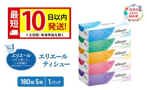 エリエール ティシュー 180組5箱 1パック 最短 10日以内 最短配送 箱ティッシュ ボックスティッシュ まとめ買い ペーパー 紙 防災 常備品 備蓄品 消耗品 備蓄 日用品 生活必需品 送料無料 北海道 赤平市 2659277 - 北海道赤平市
