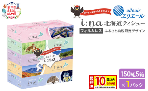エリエール i:na (イーナ) ティシュー 北海道 150組 5箱×1パック 最短 10日以内配送 最短配送 フィルムレス ふるさと納税限定デザイン イーナ ボックスティシュー 箱ティッシュ ペーパー 備蓄品 花粉 赤平市 2659279 - 北海道赤平市