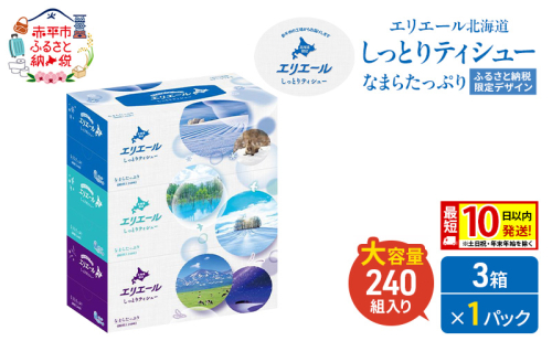 エリエール 北海道 しっとりティシュー なまらたっぷり 240組 3箱×1パック 最短 10日以内配送 最短配送 ふるさと納税限定デザイン ボックスティシュー 箱ティッシュ ペーパー 備蓄品 花粉 保湿 しっとり やわらか 赤平市 2659280 - 北海道赤平市