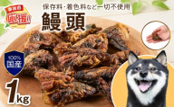 ペットフード研究所 鰻頭 1kg【ふるさと納税3.0】【087C-063】