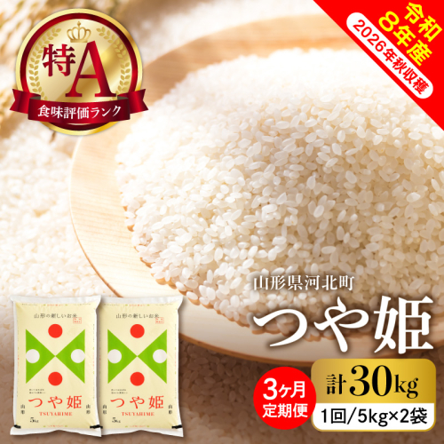 【令和8年産米】※選べる配送時期※ 特別栽培米 つや姫30kg（10kg×3ヶ月）毎月定期便 山形県産 【米comeかほく協同組合】 2659318 - 山形県河北町