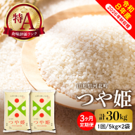 【令和8年産米】※選べる配送時期※ 特別栽培米 つや姫30kg（10kg×3ヶ月）毎月定期便 山形県産 【米comeかほく協同組合】