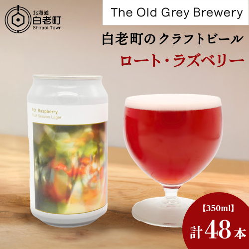 【白老町のクラフトビール】「ロート・ラズベリー」（計48本）《The Old Grey Brewery》 2659322 - 北海道白老町