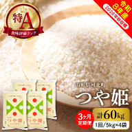 【令和8年産米】※選べる配送時期※ 特別栽培米 つや姫60kg（20kg×3ヶ月）毎月定期便 山形県産 【米comeかほく協同組合】
