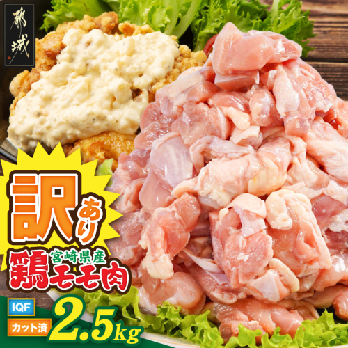 【訳あり】宮崎県産鶏モモ肉IQFカット済2.5kg_AA-15-011-2500g 2659325 - 宮崎県都城市