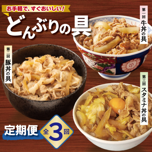 【定期便】丼ぶりの具定期便 全3回【牛丼 豚丼 スタミナ丼 冷凍 惣菜 おかず 弁当 おつまみ 鍋具材】 099Z583 2659328 - 大阪府泉佐野市