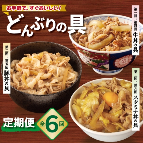 【定期便】丼ぶりの具定期便 全6回【牛丼 豚丼 スタミナ丼 冷凍 惣菜 おかず 弁当 おつまみ 鍋具材】 099Z584 2659329 - 大阪府泉佐野市