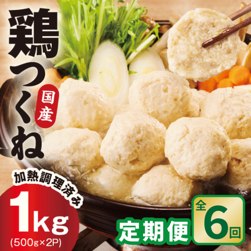 【定期便】国産鶏使用 つくね 1kg（500g×2P）全6回【調理済み／簡単調理 泉州たまねぎ入り 冷凍 惣菜 おかず 弁当 おつまみ 鍋具材】 099Z579 2659331 - 大阪府泉佐野市