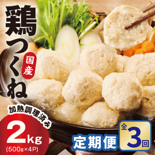 【定期便】国産鶏使用 つくね 2kg（500g×4P）全3回【泉州たまねぎ入り 冷凍 惣菜 おかず 弁当 おつまみ 鍋具材】 099Z580 2659332 - 大阪府泉佐野市