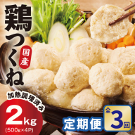 [定期便]国産鶏使用 つくね 2kg(500g×4P)全3回[泉州たまねぎ入り 冷凍 惣菜 おかず 弁当 おつまみ 鍋具材]