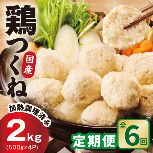 【定期便】国産鶏使用 つくね 2kg（500g×4P）全6回【泉州たまねぎ入り 冷凍 惣菜 おかず 弁当 おつまみ 鍋具材】 099Z581 2659333 - 大阪府泉佐野市