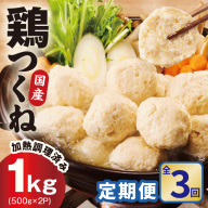 [定期便]国産鶏使用 つくね 1kg(500g×2P)全3回[調理済み/簡単調理 泉州たまねぎ入り 冷凍 惣菜 おかず 弁当 おつまみ 鍋具材]