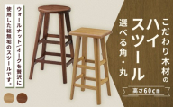 【 丸 / オーク 】 こだわり木材のスツール H60cm 無垢材 カウンターチェア 高さ 家具 スツール 花台 インテリア デザイン リビング