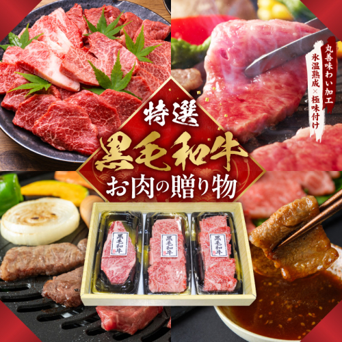 特選黒毛和牛 お肉の贈り物 焼肉 3種 360g 化粧箱入り【氷温熟成×極味付け 食べ比べ 牛肉 ギフト プレゼント 贈り物】 mrz0467 2659390 - 大阪府泉佐野市