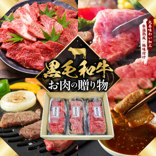 黒毛和牛 お肉の贈り物 焼肉 3種 360g 化粧箱入り【氷温熟成×極味付け 食べ比べ 牛肉 ギフト プレゼント 贈り物】 mrz0465 2659391 - 大阪府泉佐野市