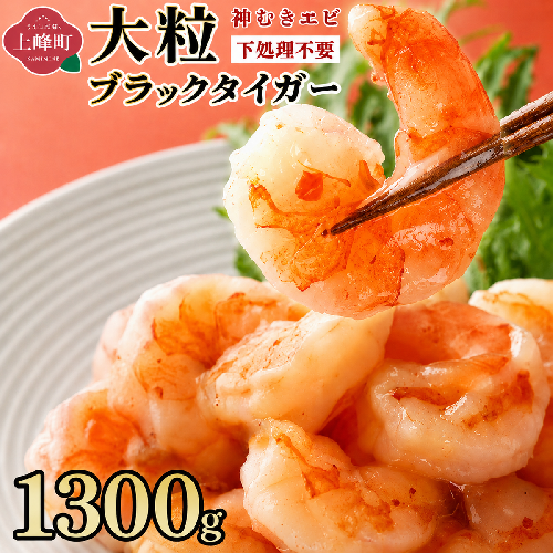 【お中元】神むきエビ（大粒ブラックタイガー1.3kg）70尾～90尾（のし対応可） 2659421 - 佐賀県上峰町