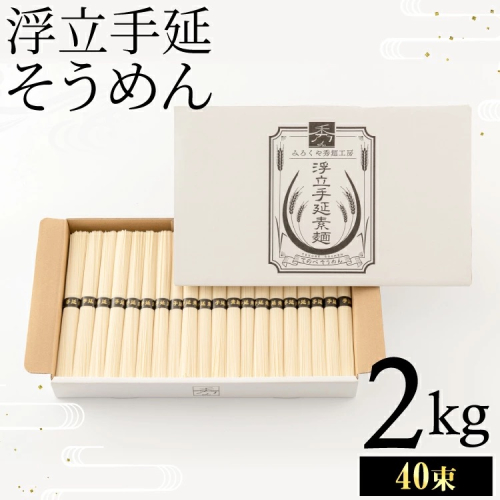 【お中元】製麺所直送!!浮立手延そうめん2kg(40束) （のし対応可） 2659422 - 佐賀県上峰町