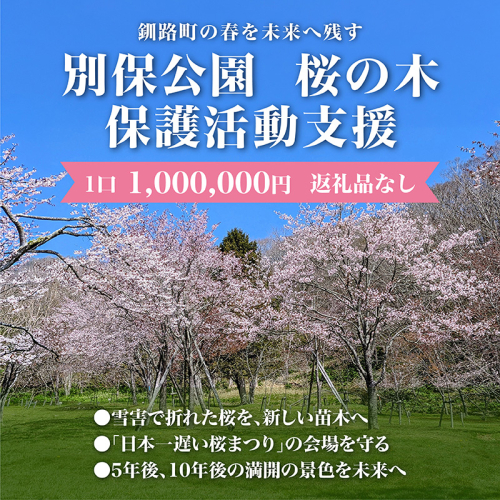 【返礼品なし】別保公園 の桜を雪害から復活させたい ｜「日本一遅い桜まつり」応援寄附（1,000,000円） さくら 桜 桜の木 植樹 別保公園 北海道 釧路町 釧路超 寄付 支援 応援 共感型sakura02 2659454 - 北海道釧路町