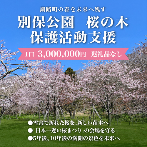 【返礼品なし】別保公園 の桜を雪害から復活させたい ｜「日本一遅い桜まつり」応援寄附（3,000,000円） さくら 桜 桜の木 植樹 別保公園 北海道 釧路町 釧路超 寄付 支援 応援 共感型sakura03 2659455 - 北海道釧路町