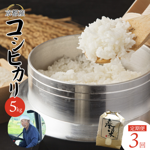 【定期便】 【 令和7年度産 発送 】 コシヒカリ 5kg×3回 15kg ３ヶ月 精米 白米 お米 おこめ ごはん こしひかり ご飯 白飯 京都産 舞鶴産 農家直送  2659487 - 京都府舞鶴市